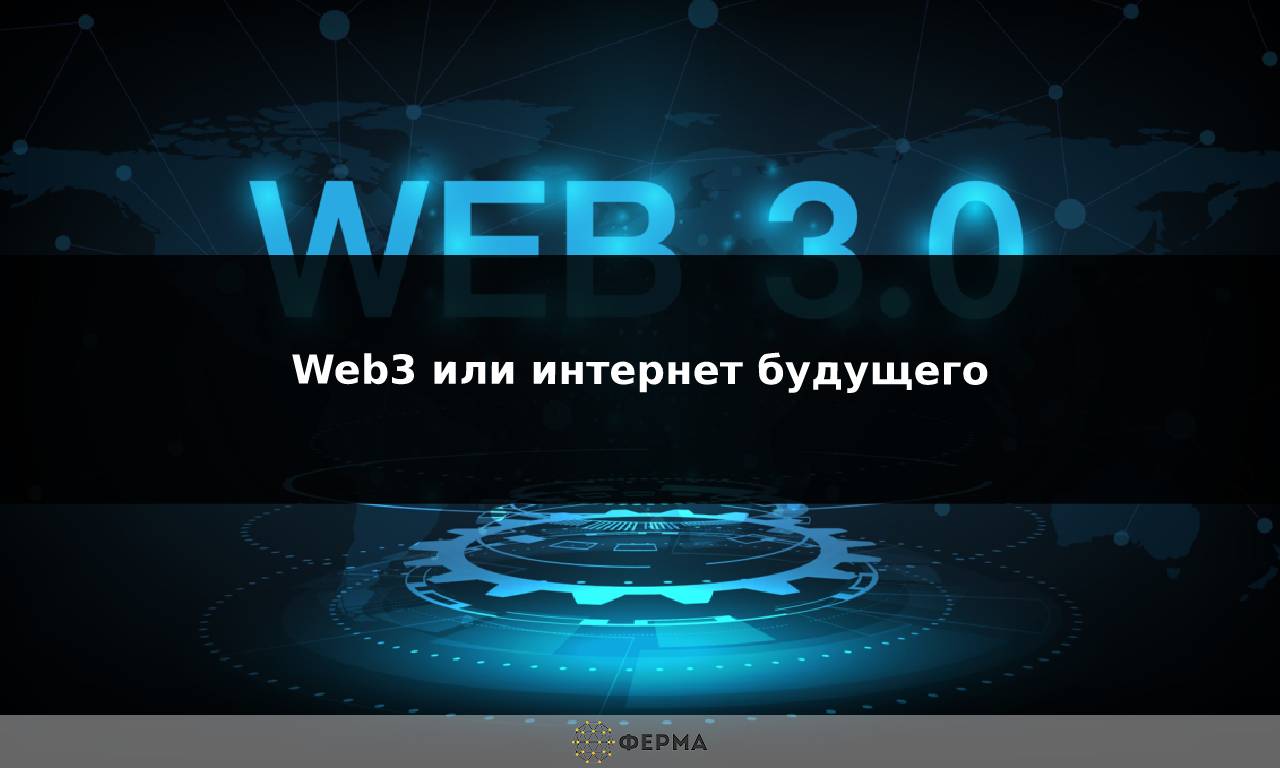 Web3 или интернет будущего