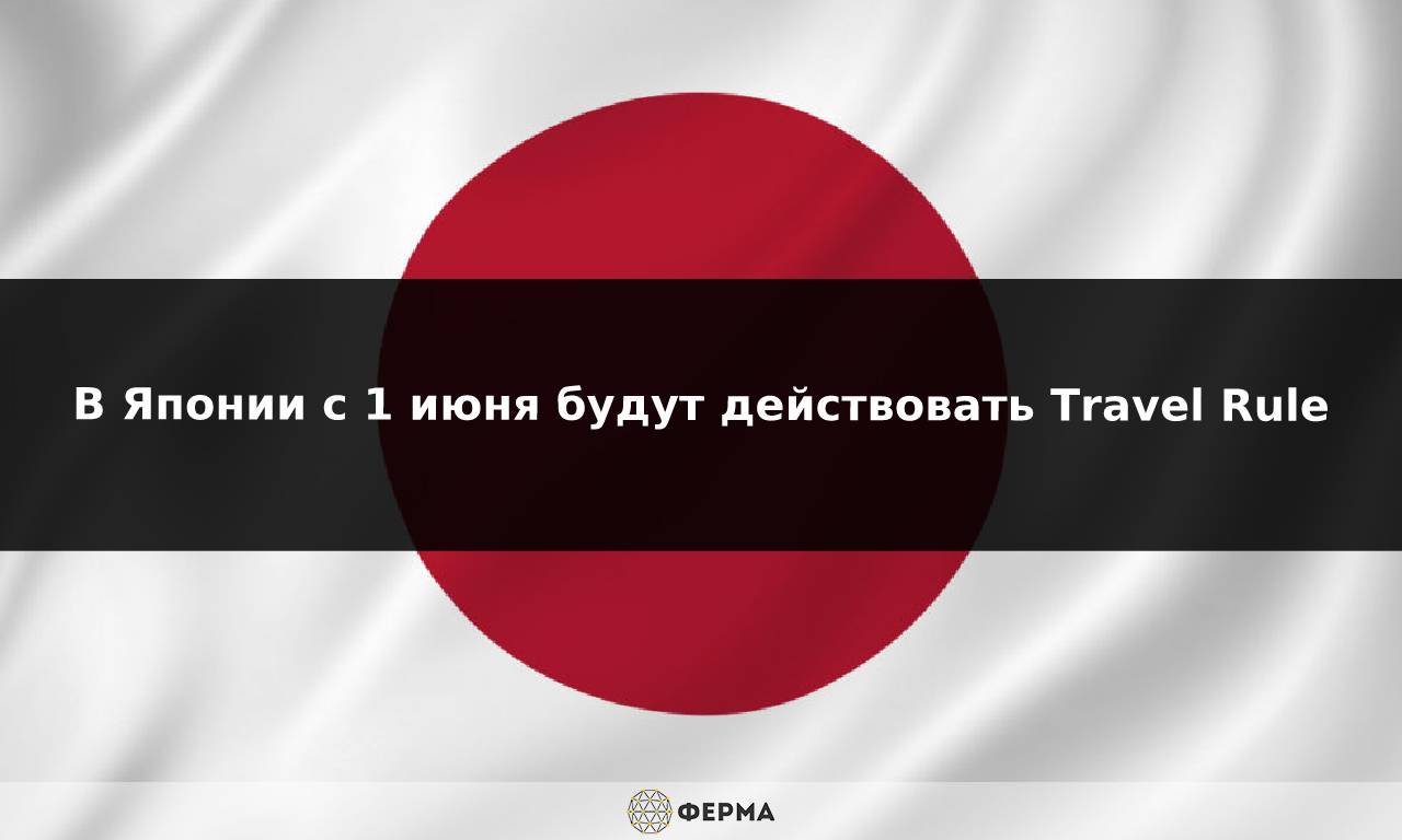 В Японии с 1 июня будут действовать Travel Rule