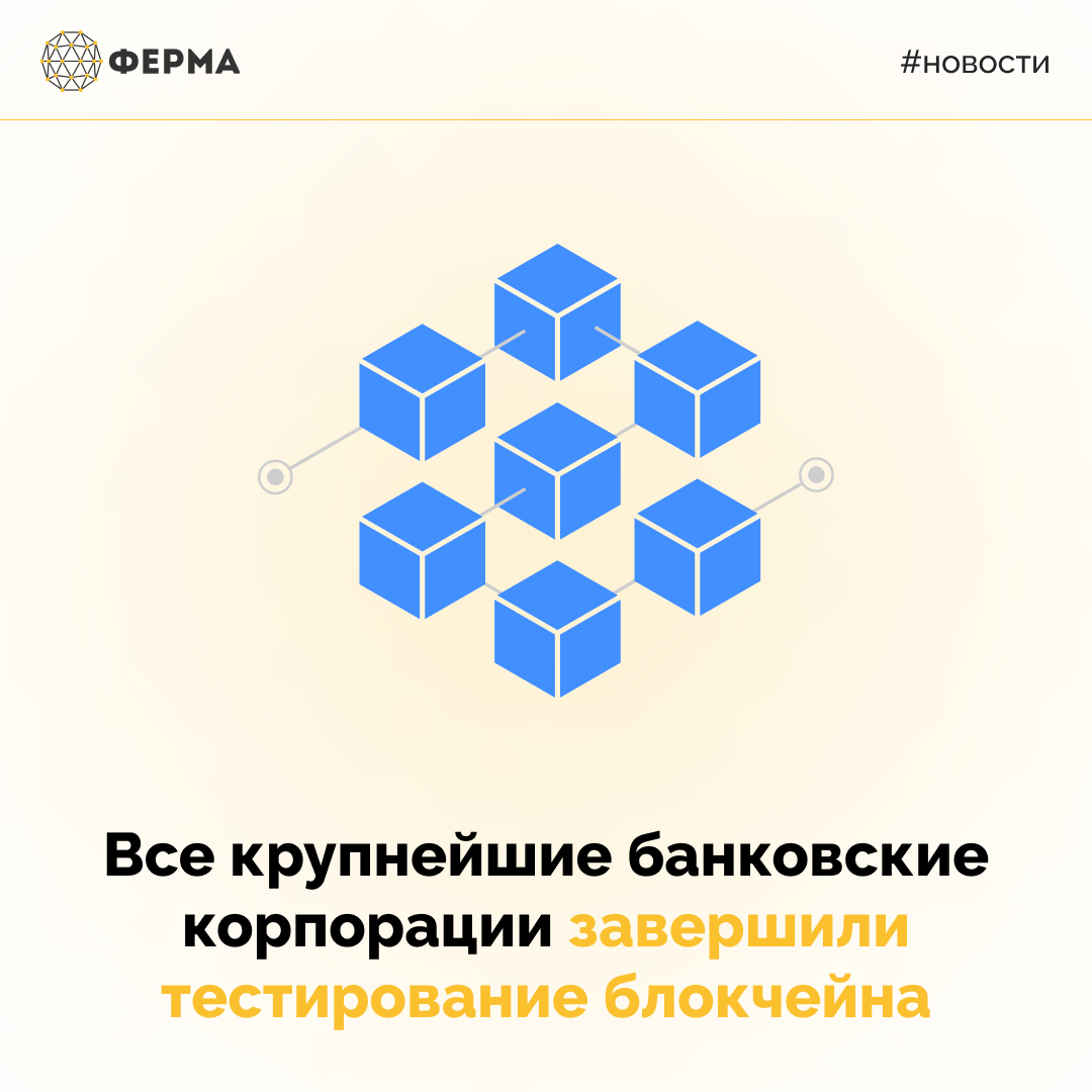 Все крупнейшие банковские корпорации завершили тестирование блокчейна
