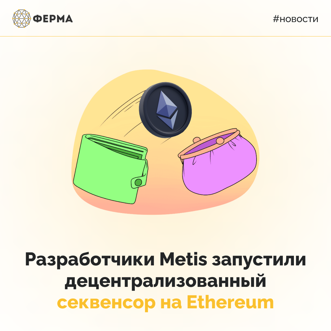 Разработчики Metis запустили децентрализованный секвенсор на Ethereum