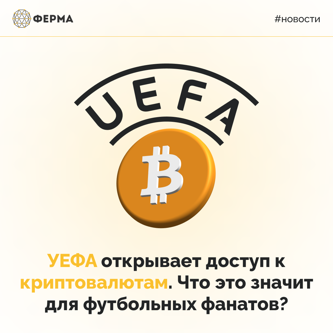 УЕФА открывает доступ к криптовалютам. Что это значит для футбольных фанатов?