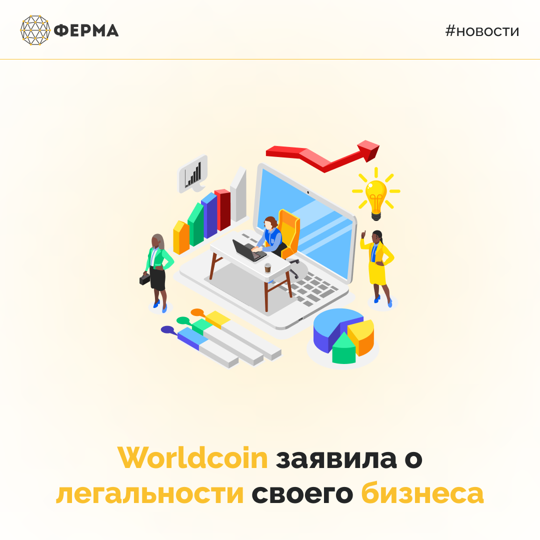 Worldcoin заявила о легальности своего бизнеса