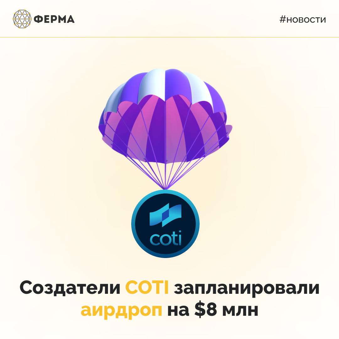 Создатели COTI запланировали аирдроп на $8 млн