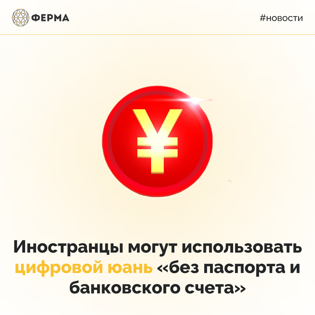 Иностранцы могут использовать цифровой юань «без паспорта и банковского счета»