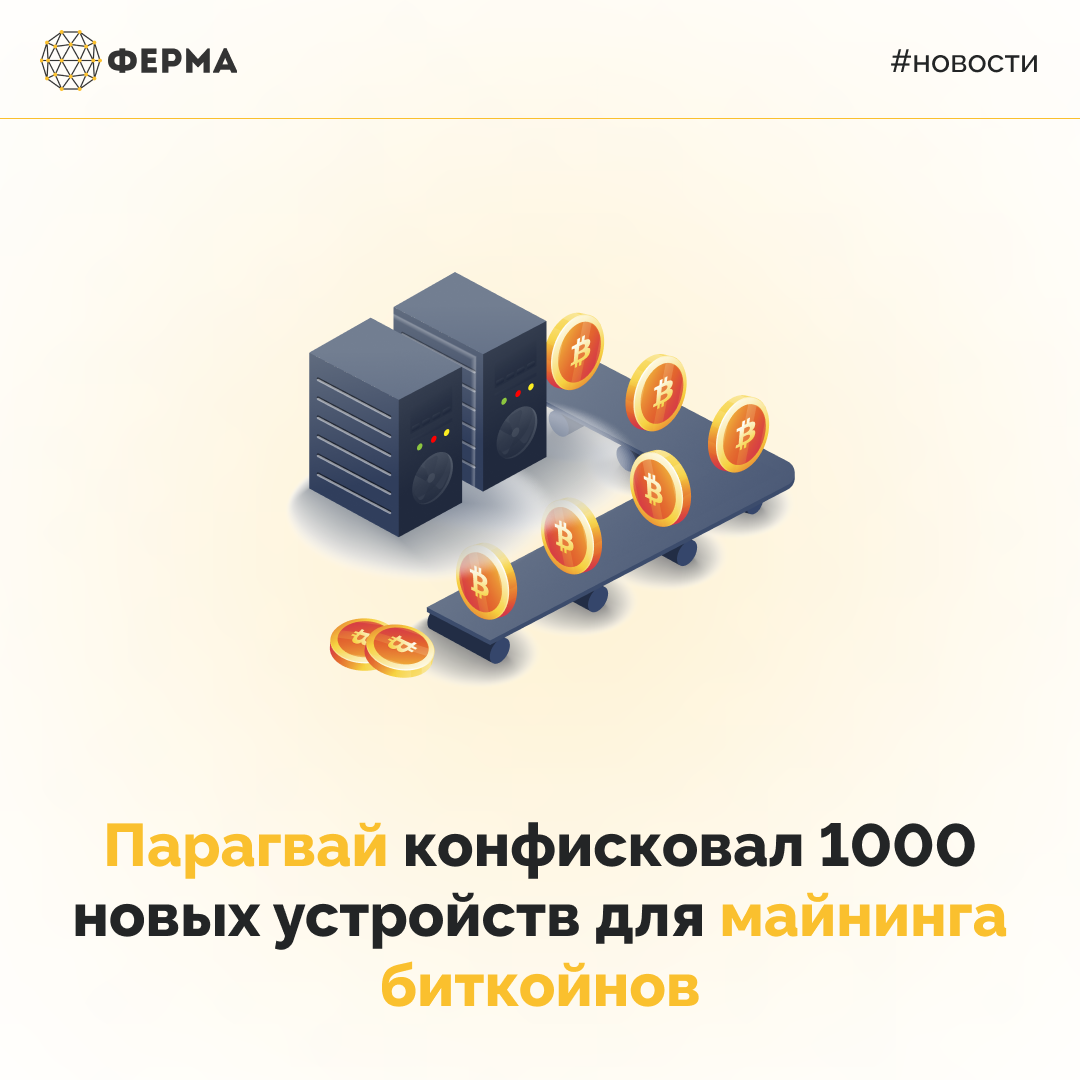 Парагвай конфисковал 1000 новых устройств для майнинга биткойнов