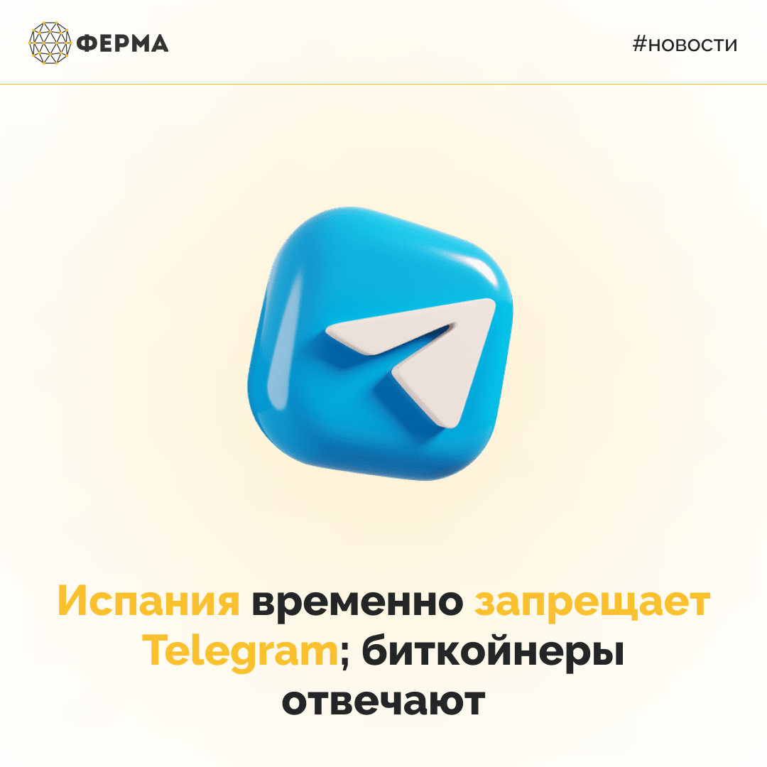 Испания временно запрещает Telegram; биткойнеры отвечают