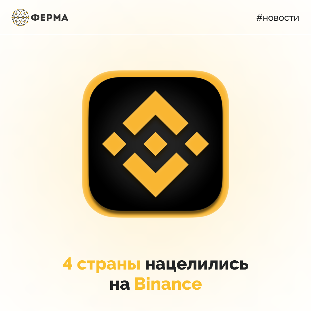 4 страны нацелились на Binance