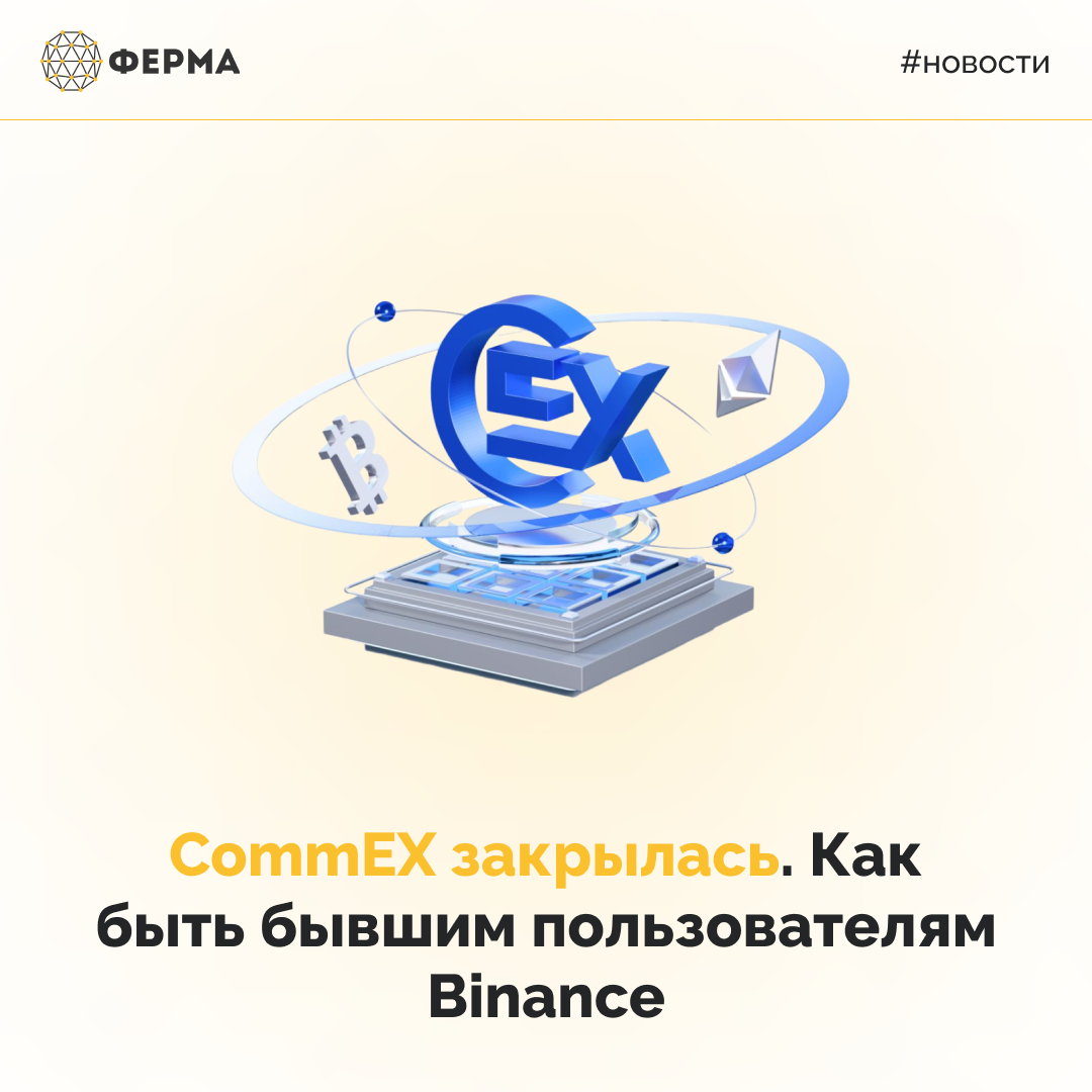 CommEX закрылась. Как быть бывшим пользователям Binance