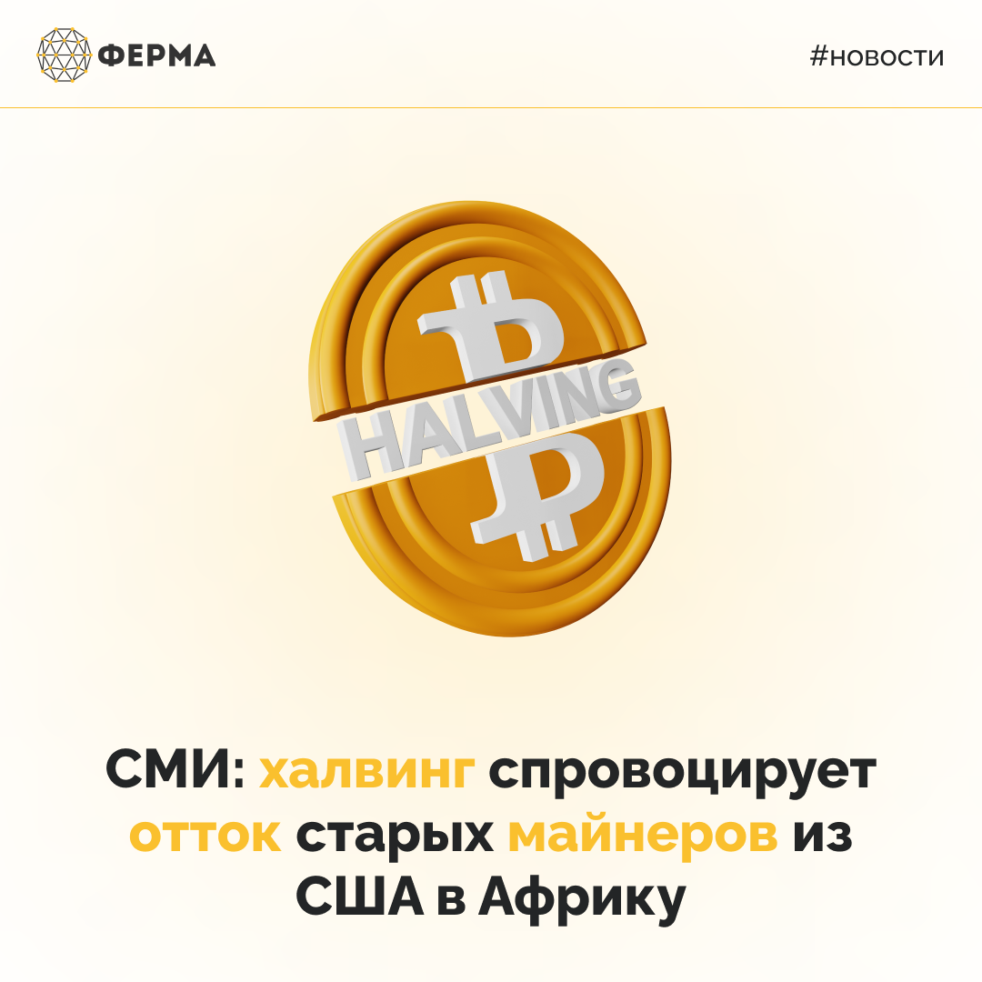 СМИ: халвинг спровоцирует отток старых майнеров из США в Африку