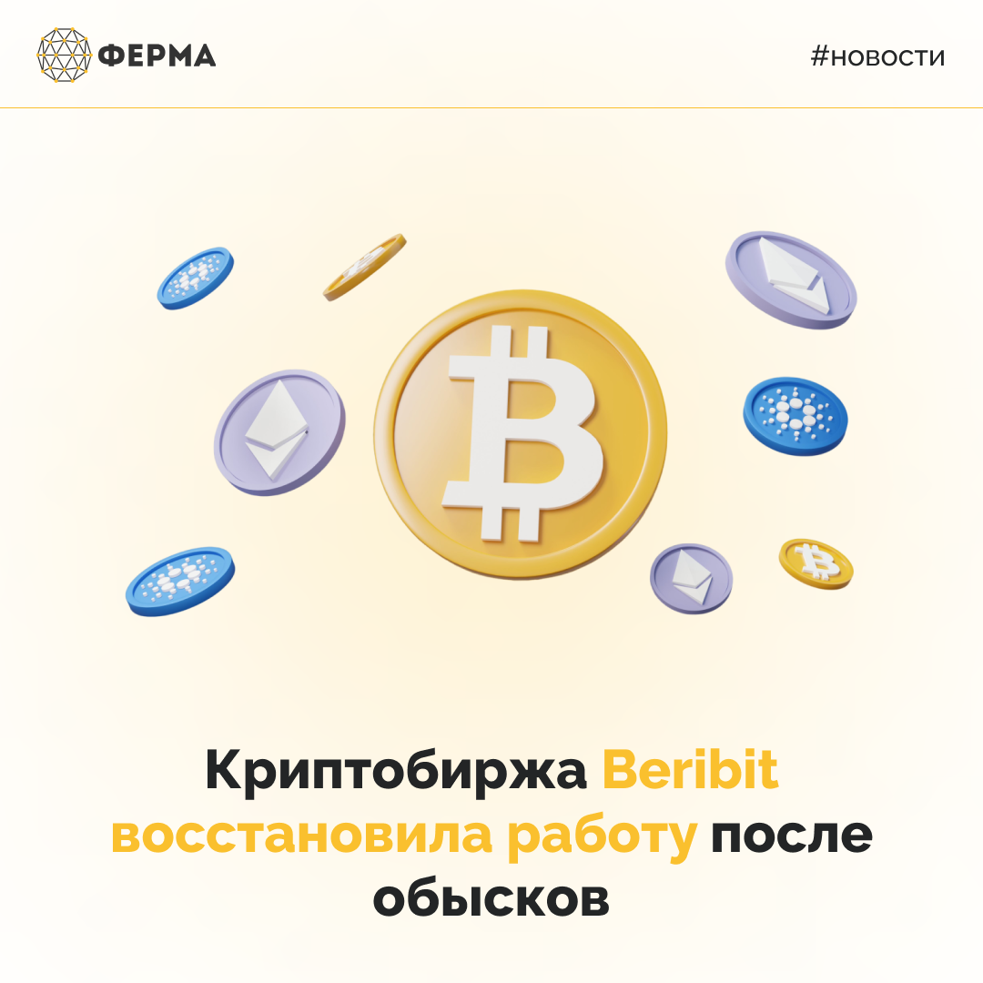Криптобиржа Beribit восстановила работу после обысков