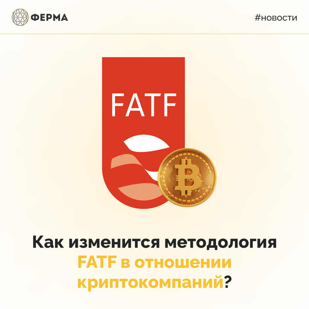 Как изменится методология FATF в отношении криптокомпаний?