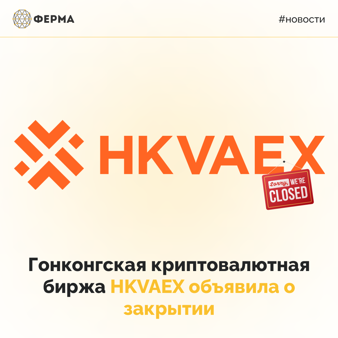 Гонконгская криптовалютная биржа HKVAEX объявила о закрытии