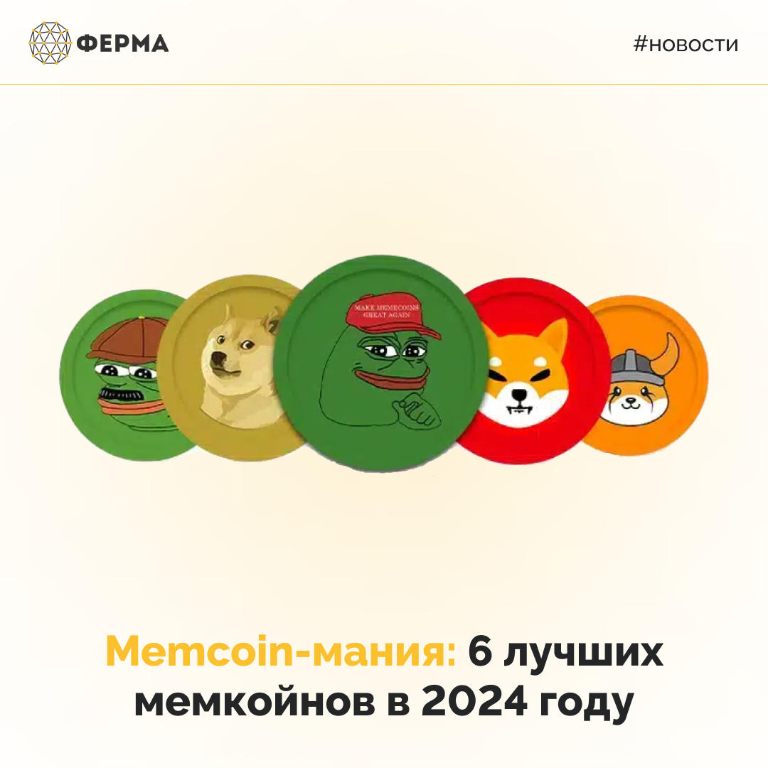 Memcoin-мания: 6 лучших мемкойнов в 2024 году