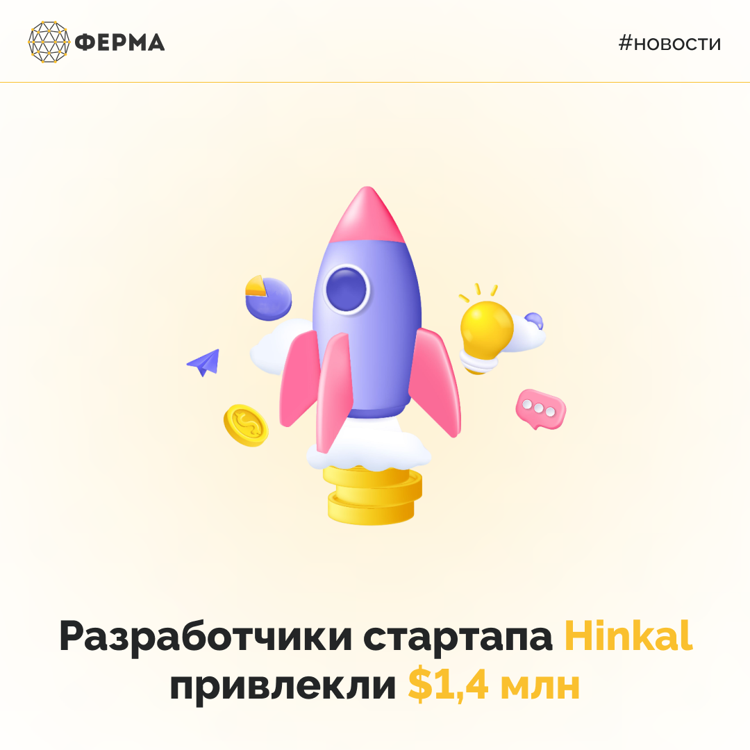 Разработчики стартапа Hinkal привлекли $1,4 млн