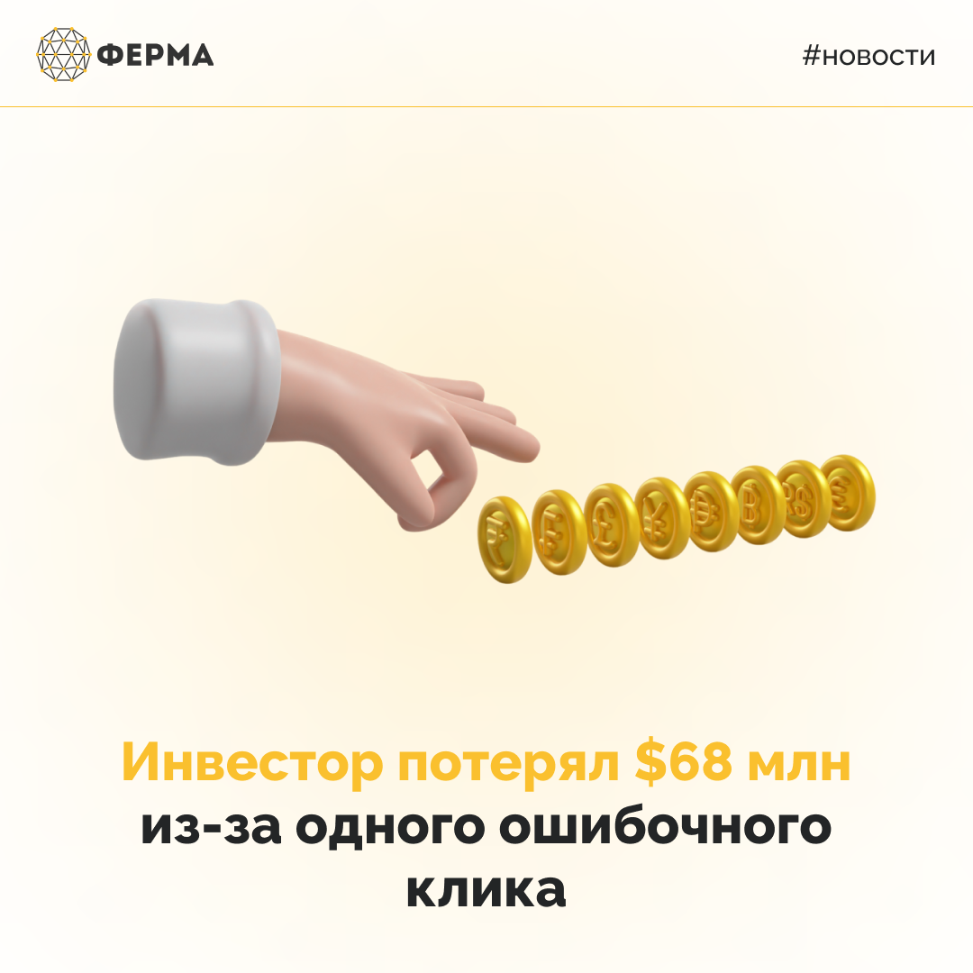 Инвестор потерял $68 млн из-за одного ошибочного клика