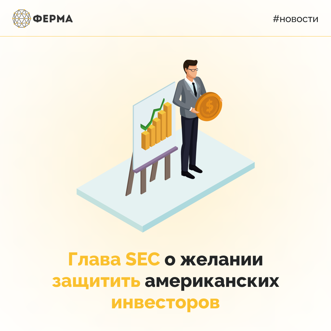 Глава SEC о желании защитить американских инвесторов