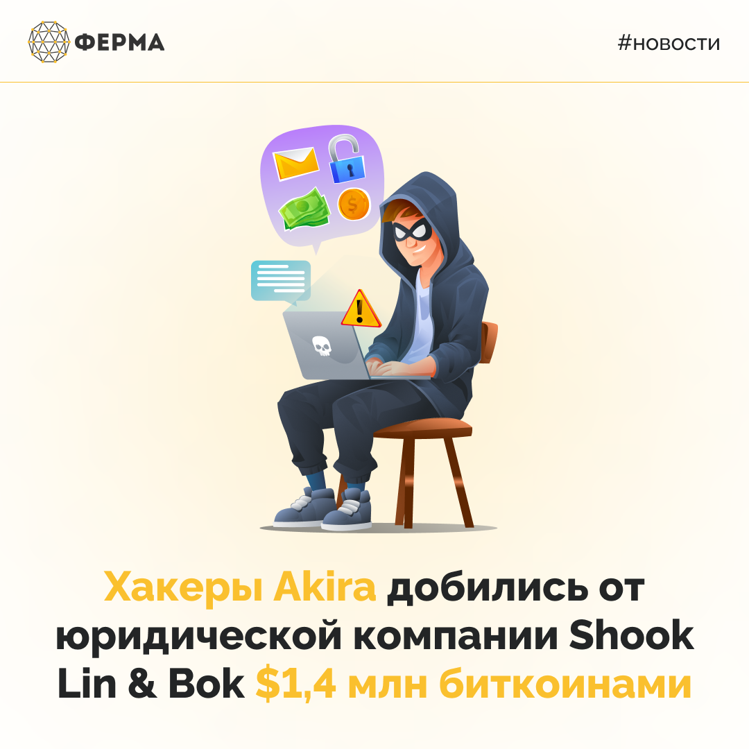 Хакеры Akira добились от юридической компании Shook Lin & Bok $1,4 млн биткоинами