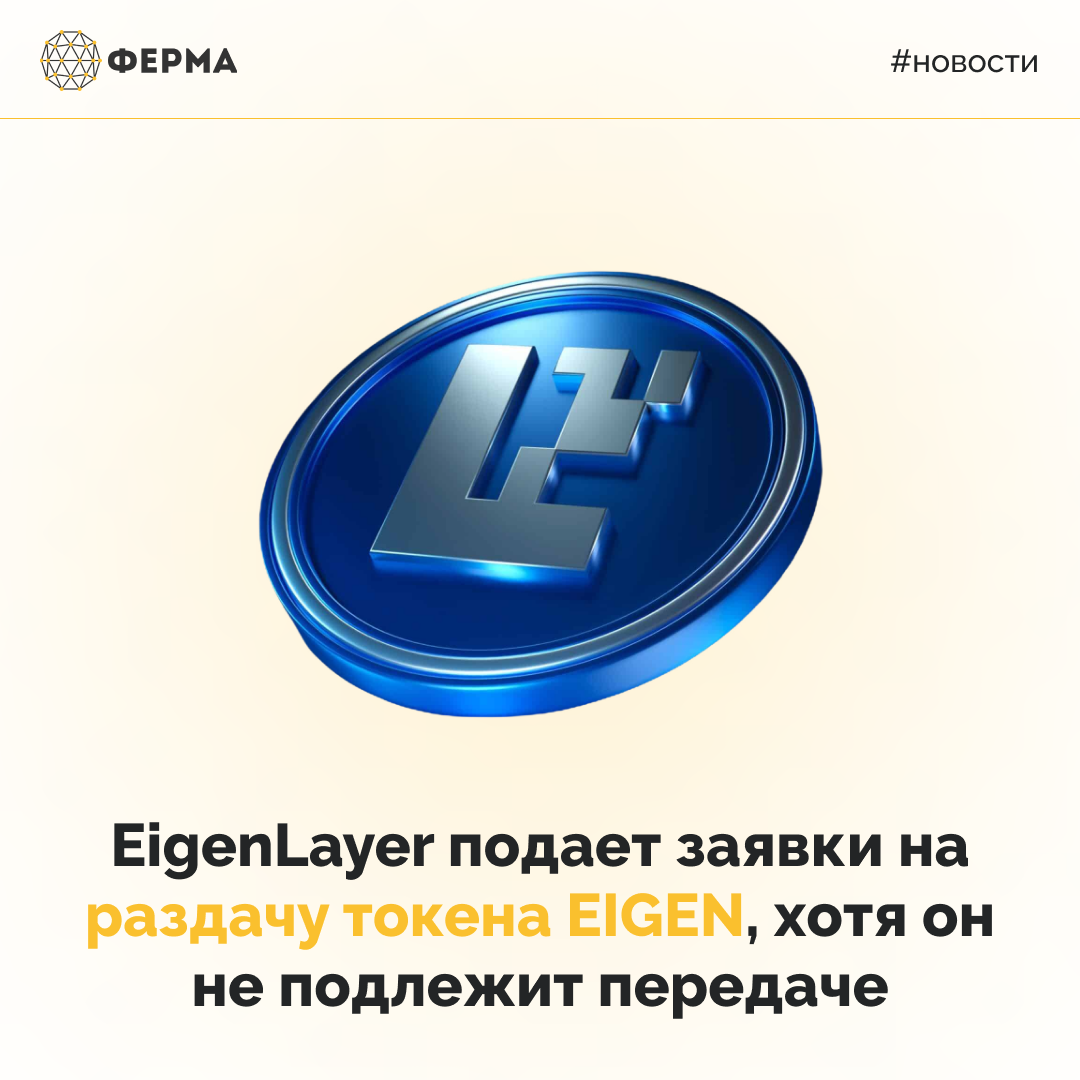 EigenLayer подает заявки на раздачу токена EIGEN, хотя он не подлежит передаче