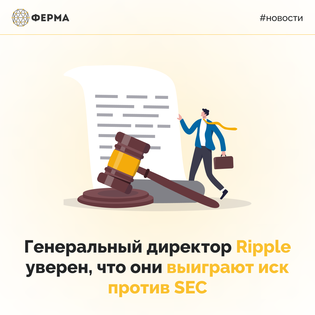 Генеральный директор Ripple уверен, что они выиграют иск против SEC