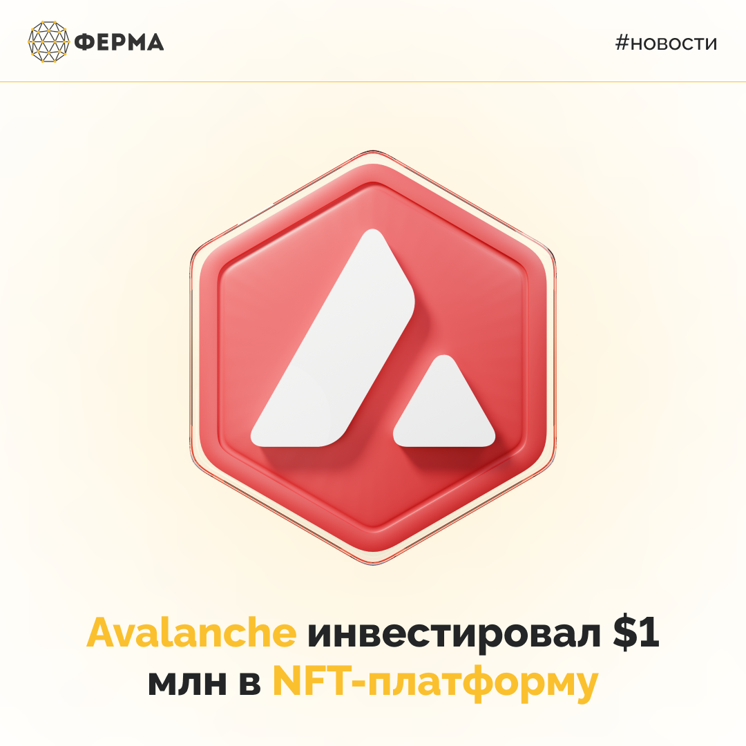Avalanche инвестировал $1 млн в NFT-платформу