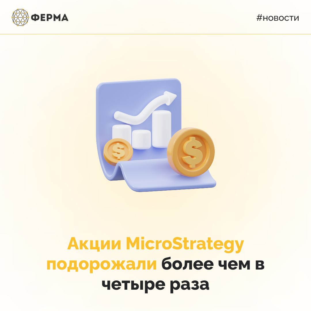 Акции MicroStrategy подорожали более чем в четыре раза