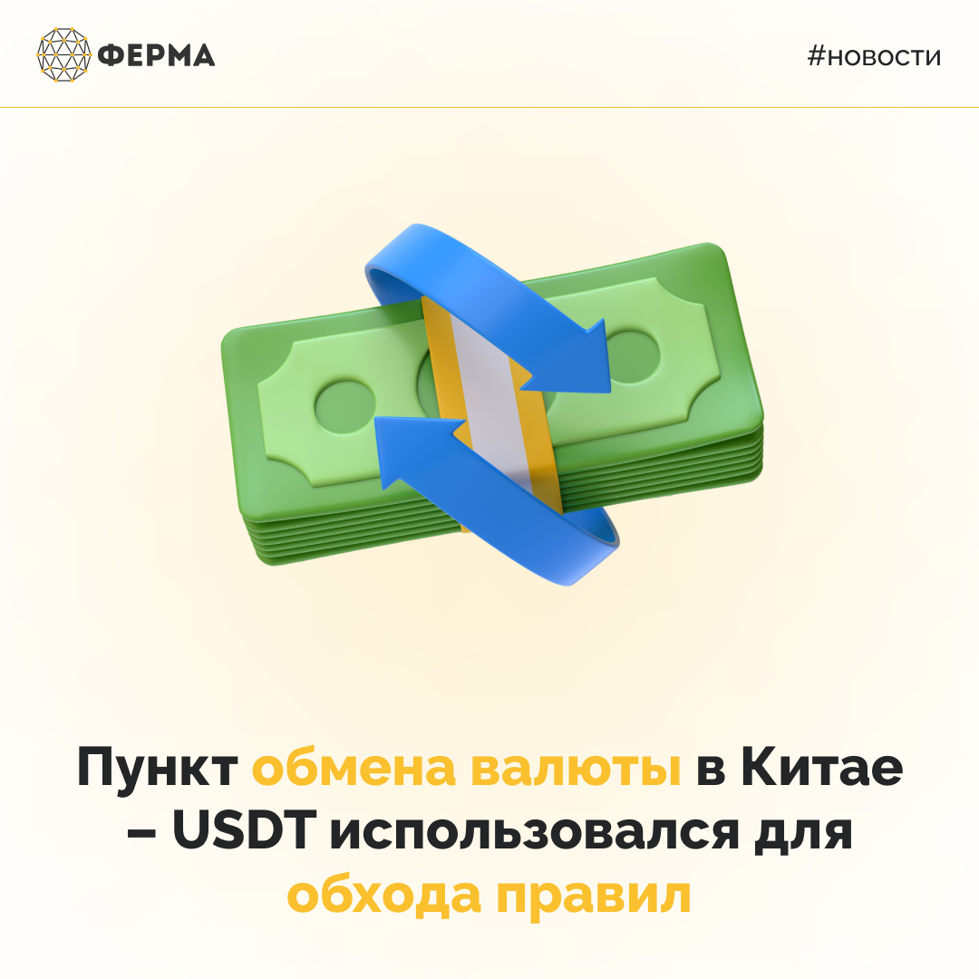 Пункт обмена валюты в Китае – USDT использовался для обхода правил