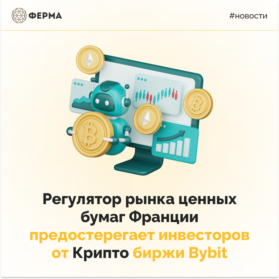 Регулятор рынка ценных бумаг Франции предостерегает инвесторов от Криптo биржи Bybit