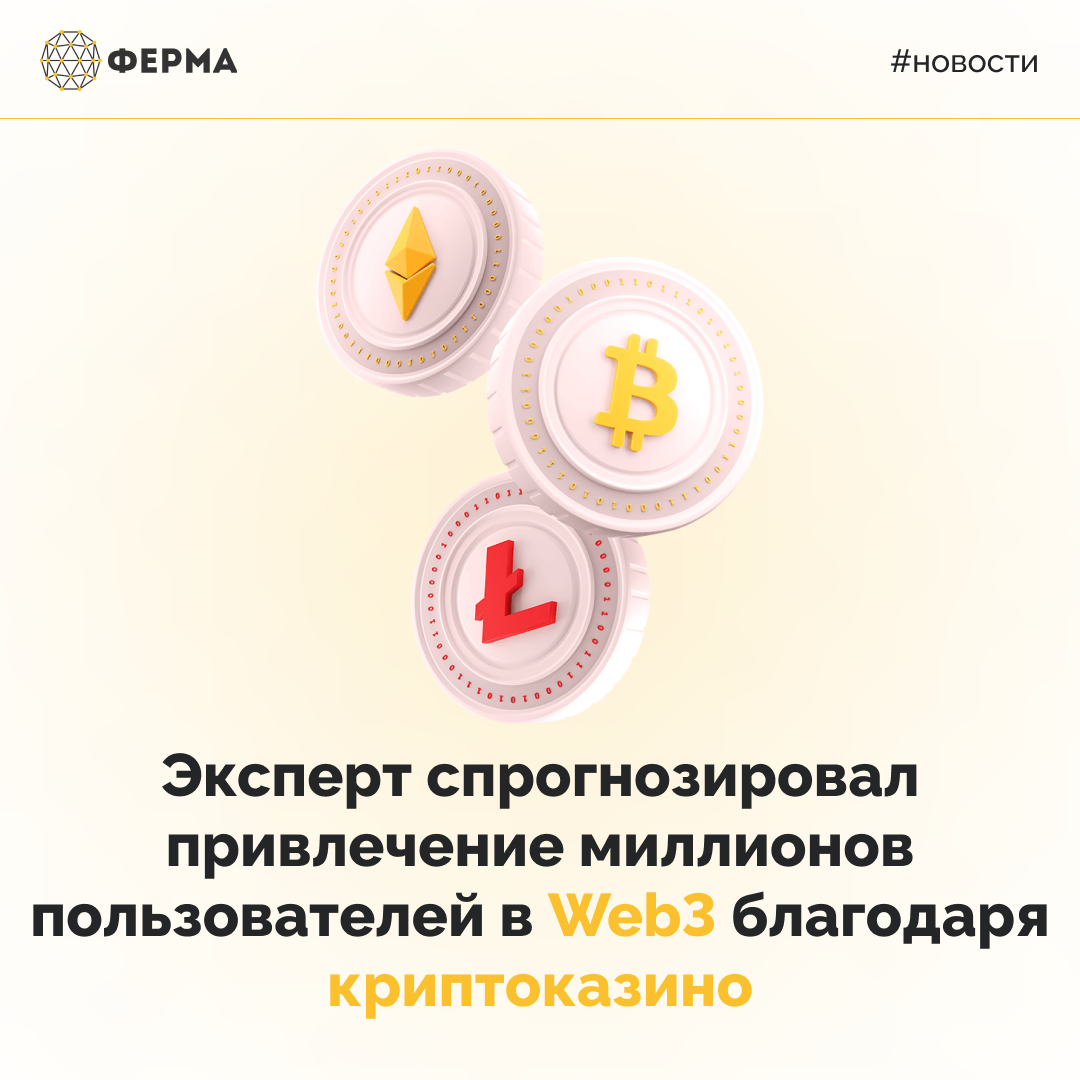 Эксперт спрогнозировал привлечение миллионов пользователей в Web3 благодаря криптоказино