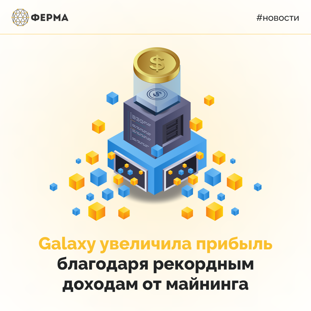 Galaxy увеличила прибыль благодаря рекордным доходам от майнинга