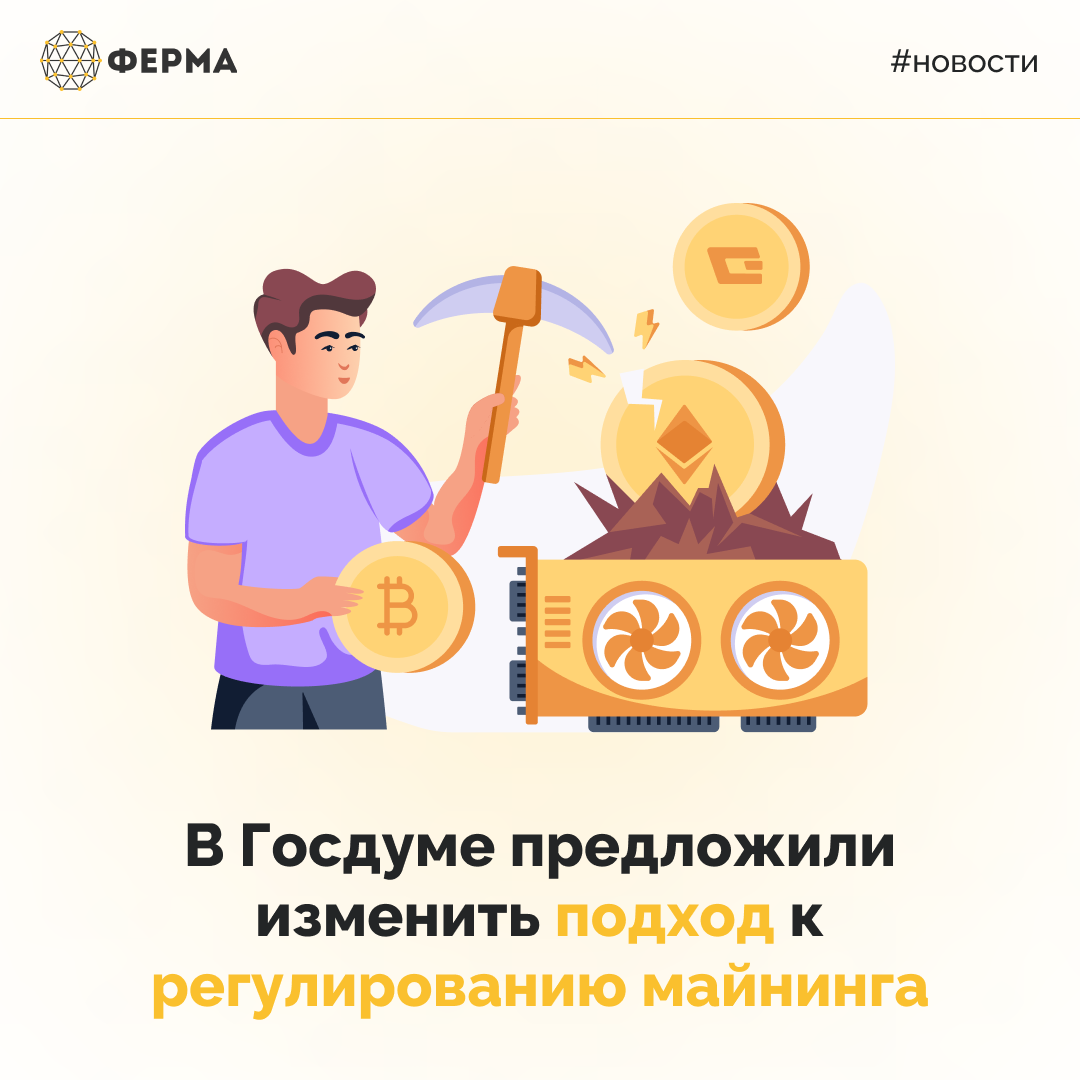 В Госдуме предложили изменить подход к регулированию майнинга