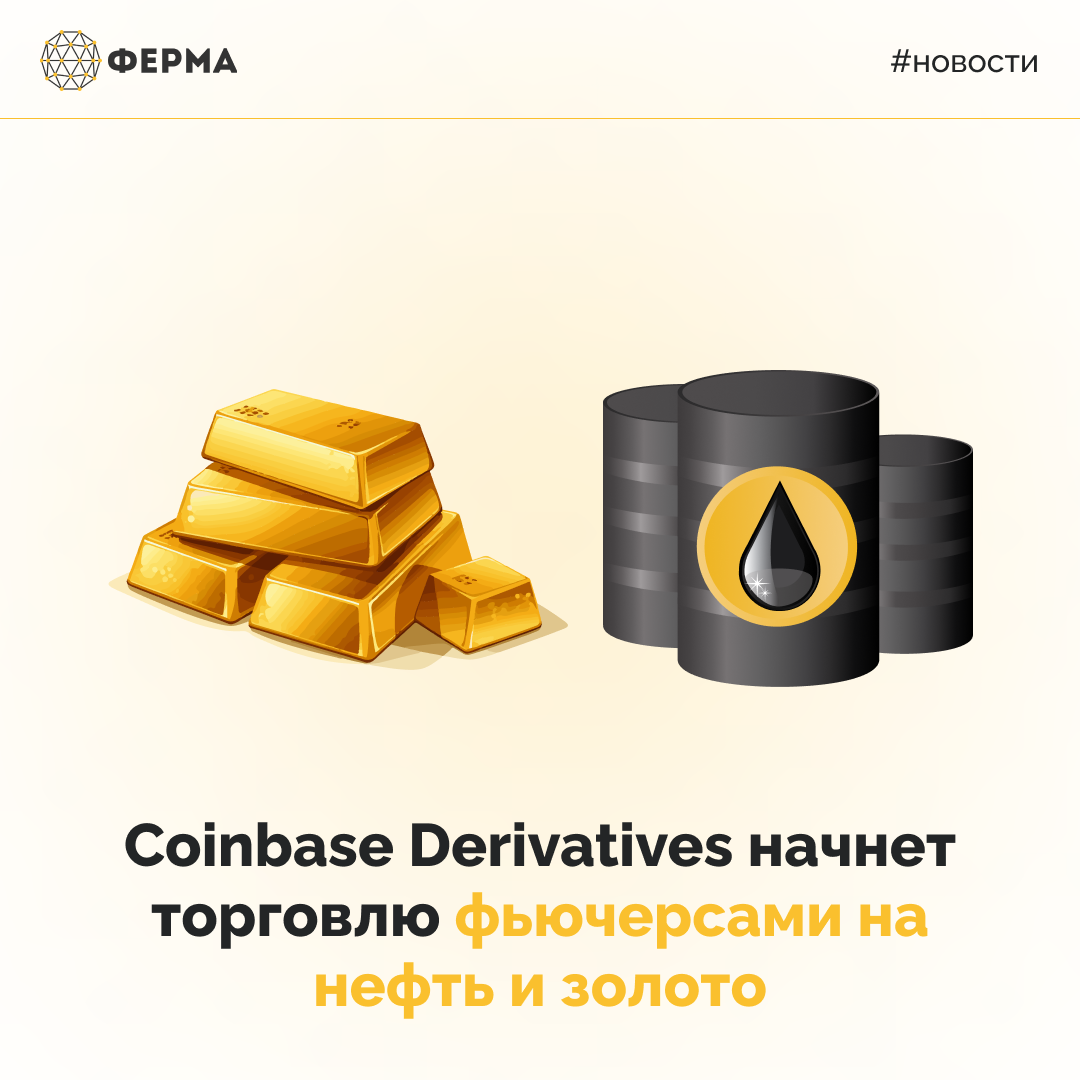 Coinbase Derivatives начнет торговлю фьючерсами на нефть и золото