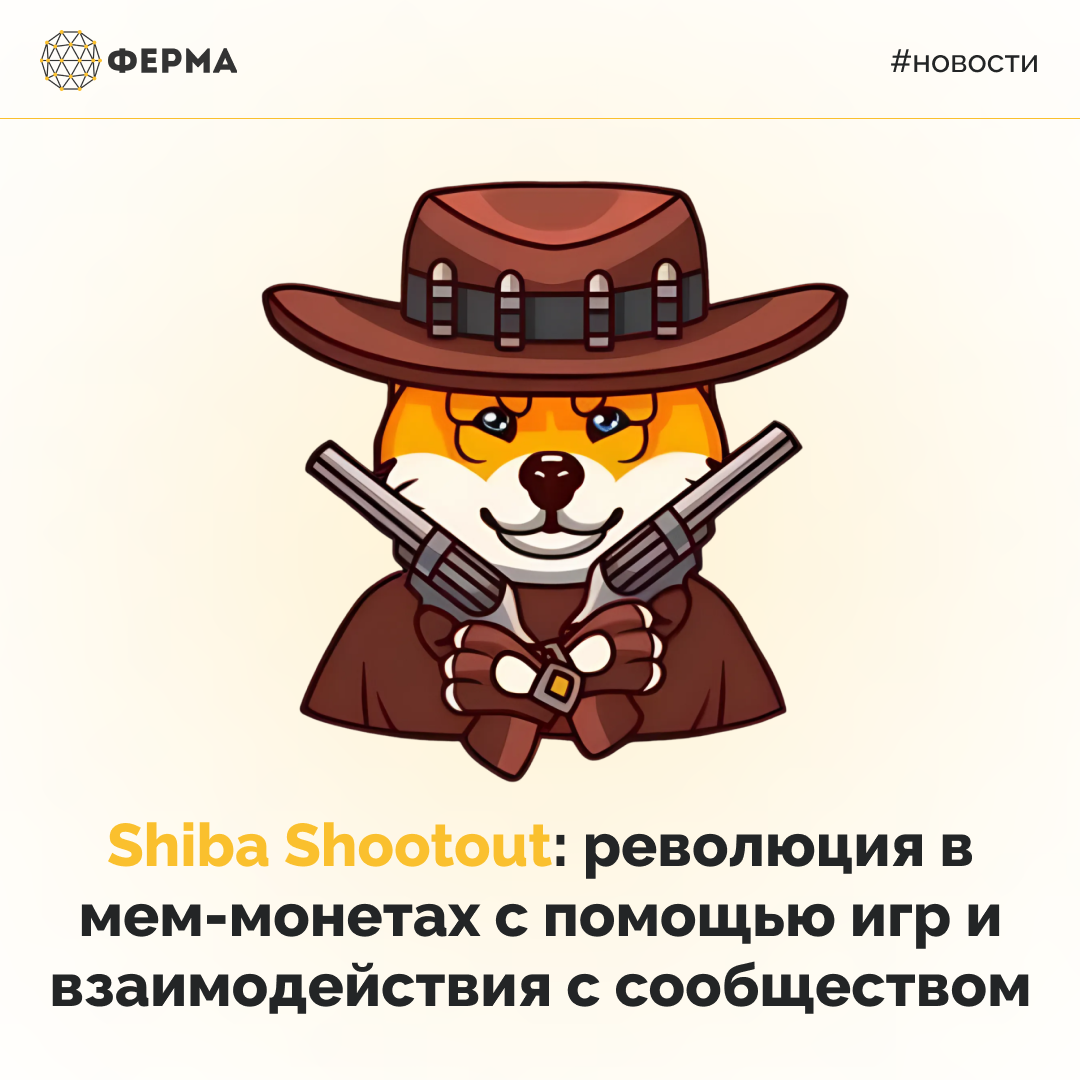 Shiba Shootout: революция в мем-монетах с помощью игр и взаимодействия с сообществом