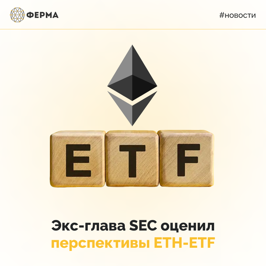 Экс-глава SEC оценил перспективы ETH-ETF
