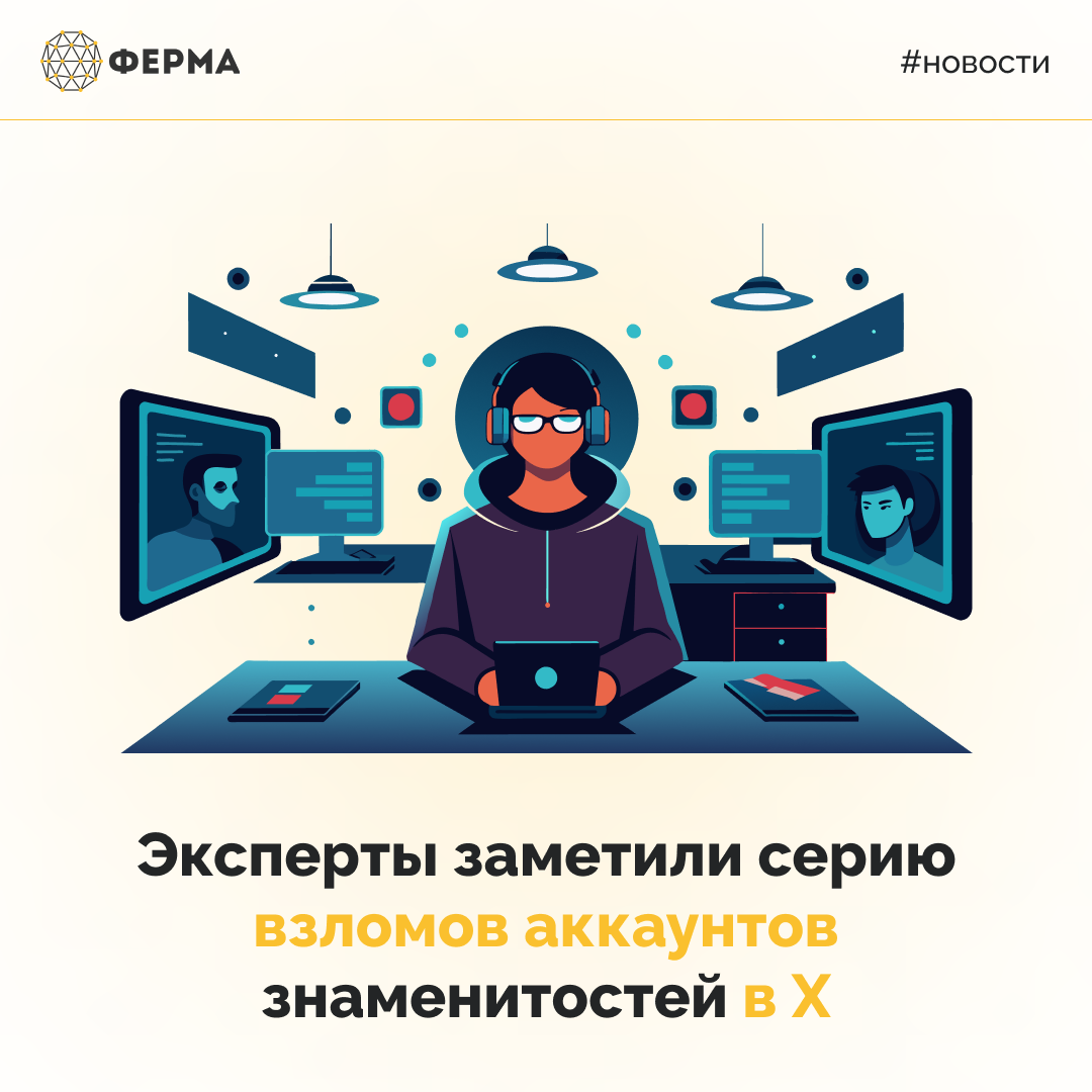Эксперты заметили серию взломов аккаунтов знаменитостей в X