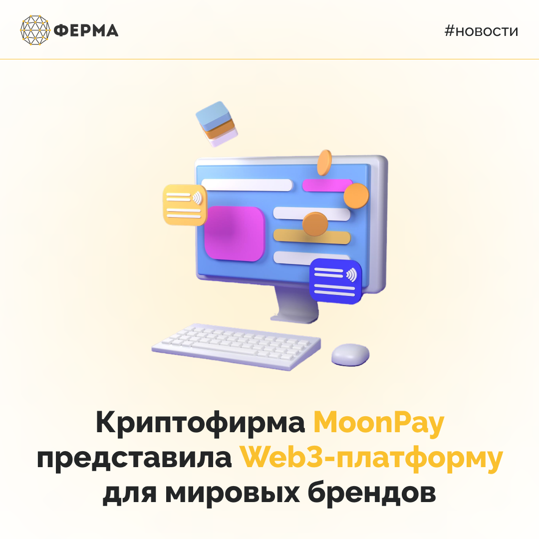 Криптофирма MoonPay представила Web3-платформу для мировых брендов