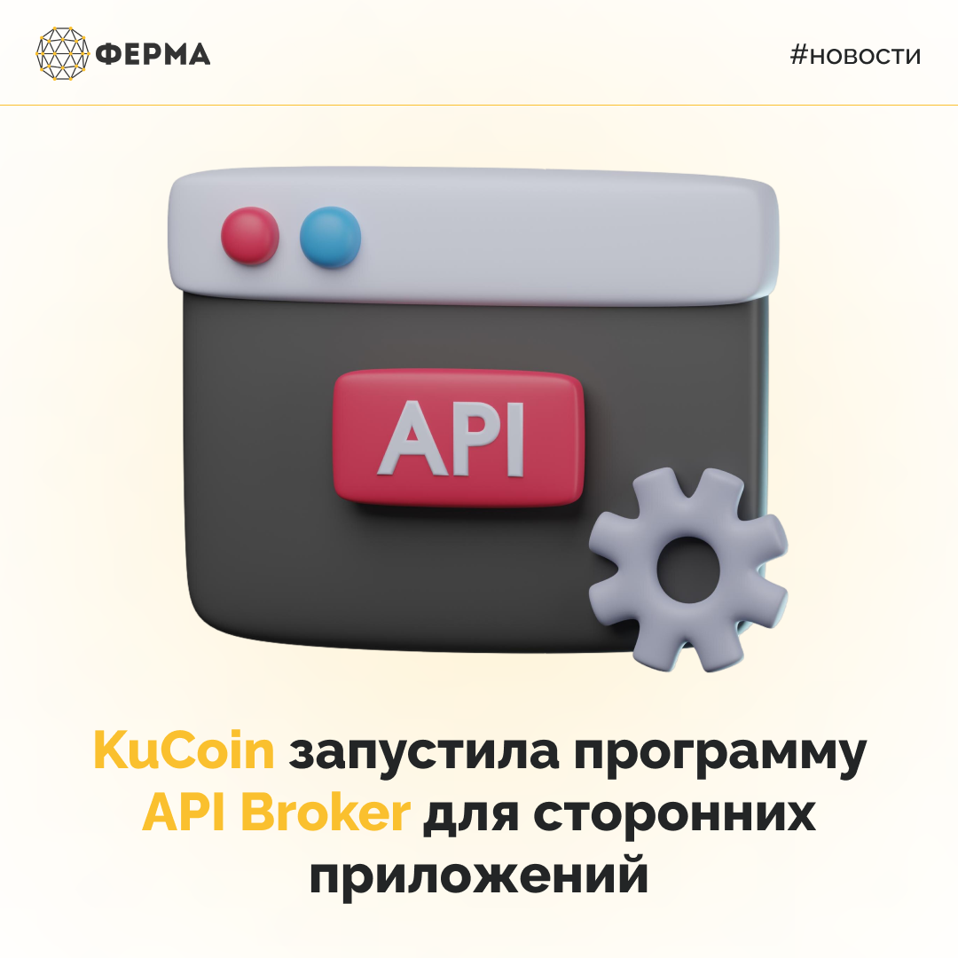 KuCoin запустила программу API Broker для сторонних приложений