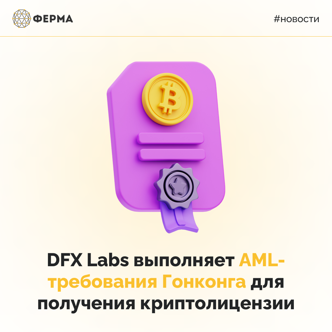 DFX Labs выполняет AML-требования Гонконга для получения криптолицензии