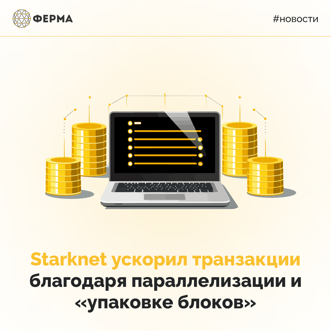 Starknet ускорил транзакции благодаря параллелизации и «упаковке блоков»