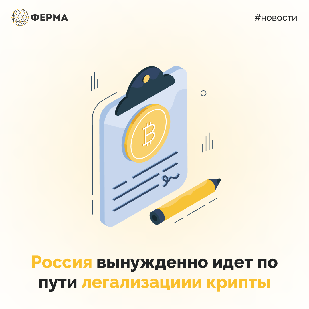 Россия вынужденно идет по пути легализациии крипты