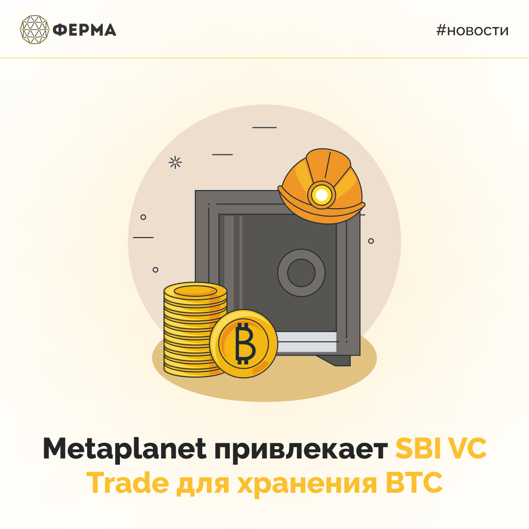 Metaplanet привлекает SBI VC Trade для хранения BTC