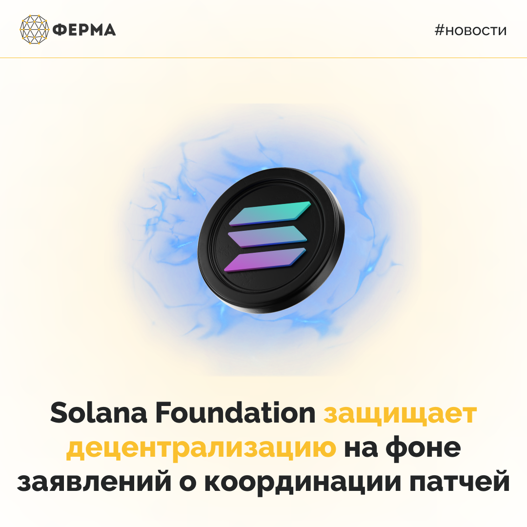 Solana Foundation защищает децентрализацию на фоне заявлений о координации патчей