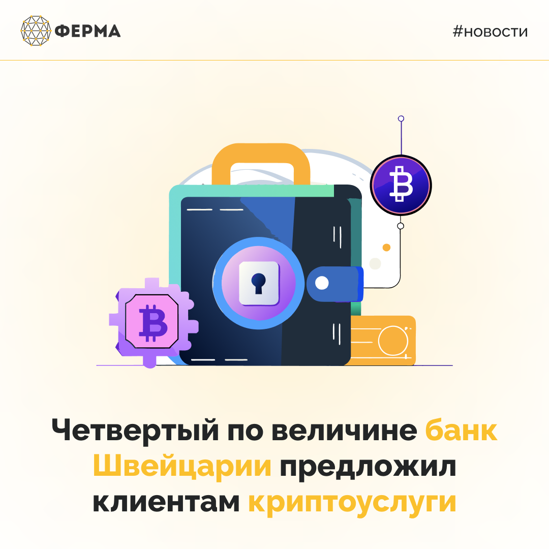 Четвертый по величине банк Швейцарии предложил клиентам криптоуслуги