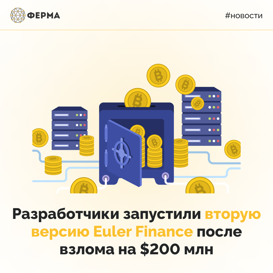 Разработчики запустили вторую версию Euler Finance после взлома на $200 млн