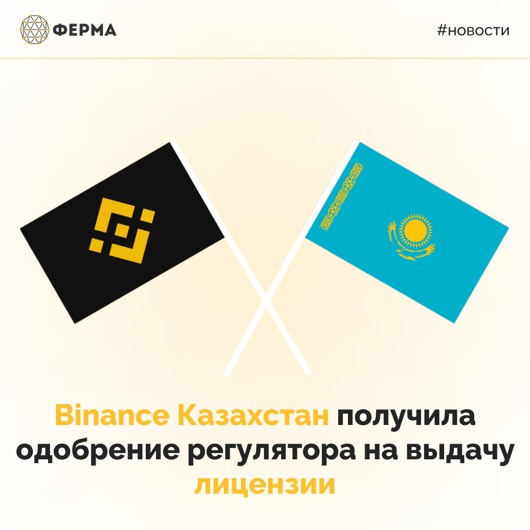 Binance Казахстан получила одобрение регулятора на выдачу лицензии