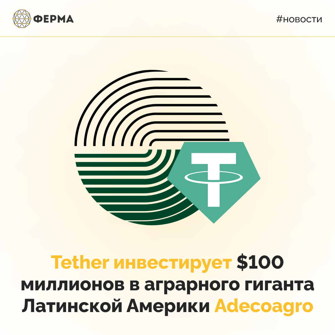 Tether инвестирует $100 миллионов в аграрного гиганта Латинской Америки Adecoagro