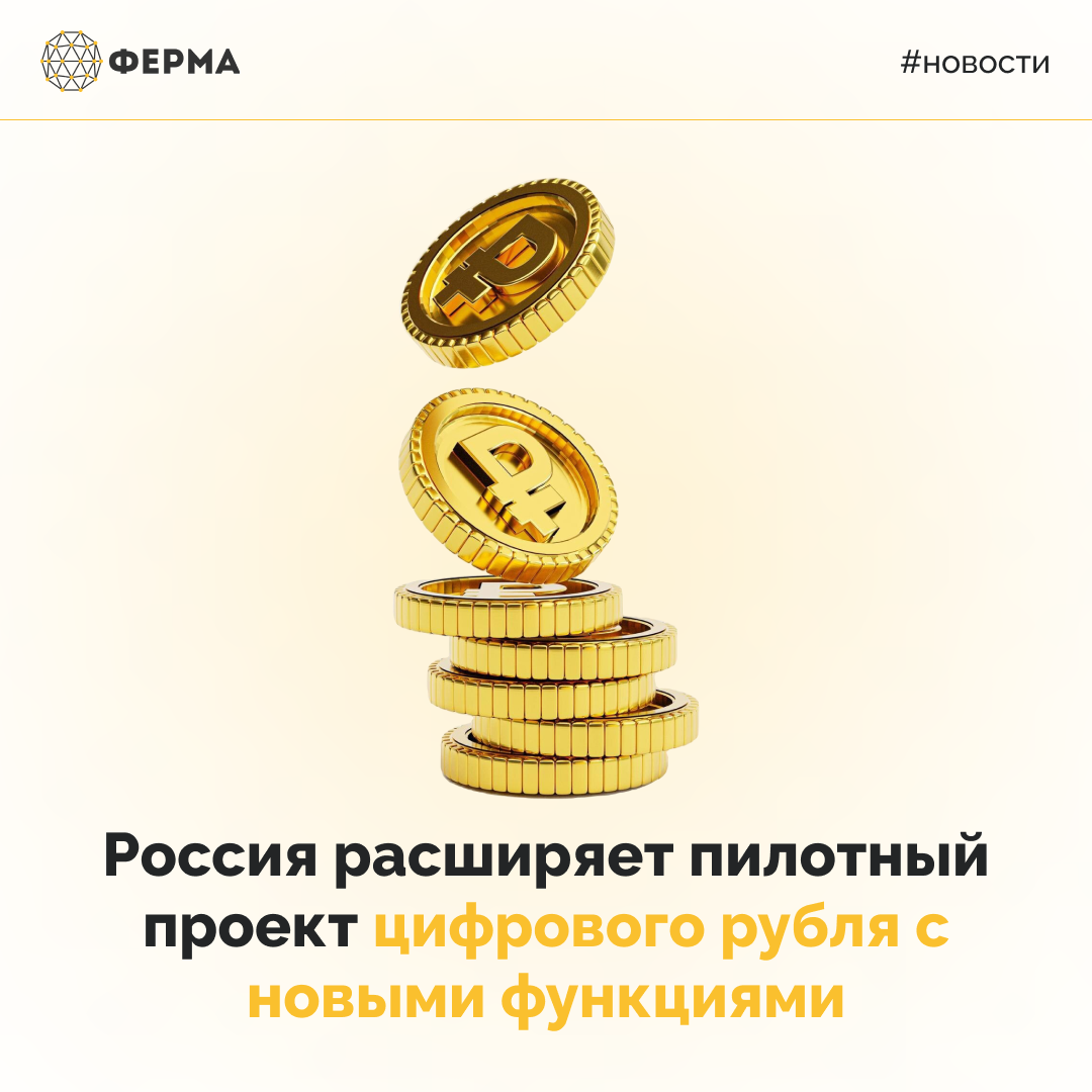 Россия расширяет пилотный проект цифрового рубля с новыми функциями