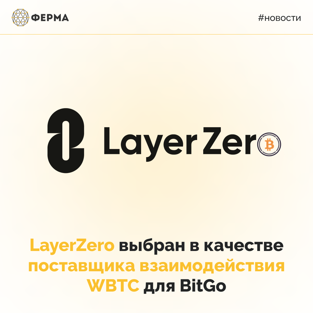 LayerZero выбран в качестве поставщика взаимодействия WBTC для BitGo