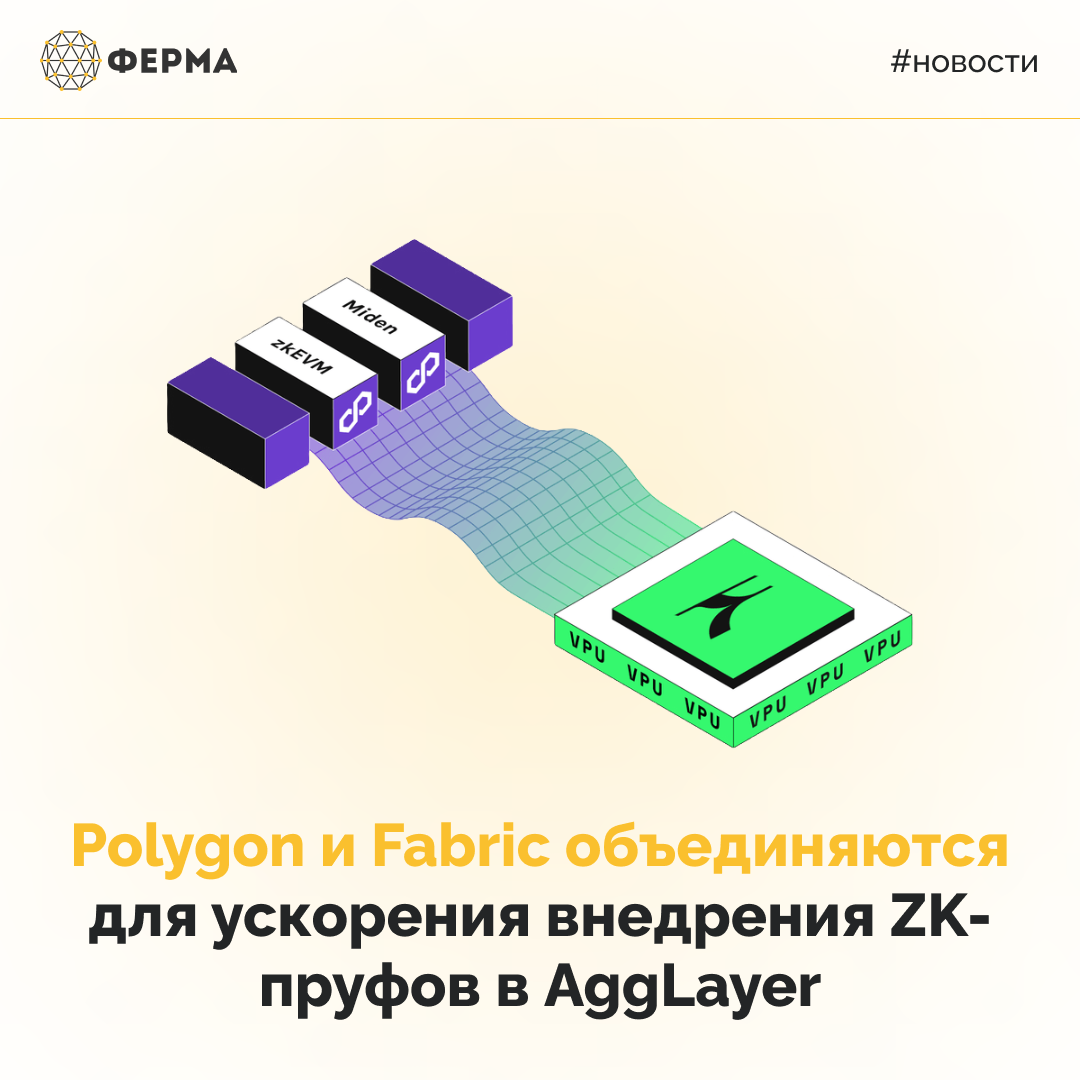 Polygon и Fabric объединяются для ускорения внедрения ZK-пруфов в AggLayer