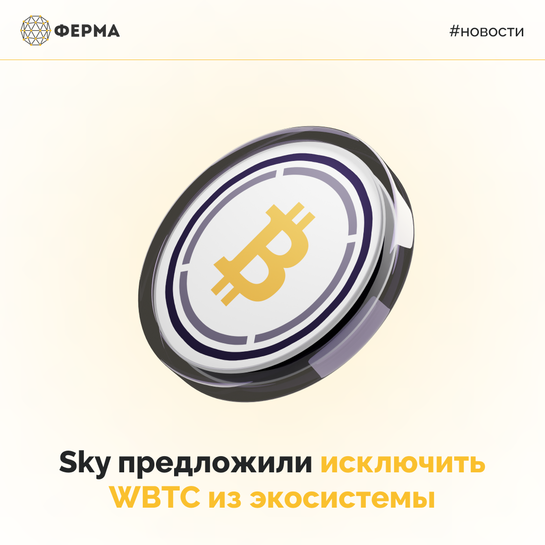 Sky предложили исключить WBTC из экосистемы