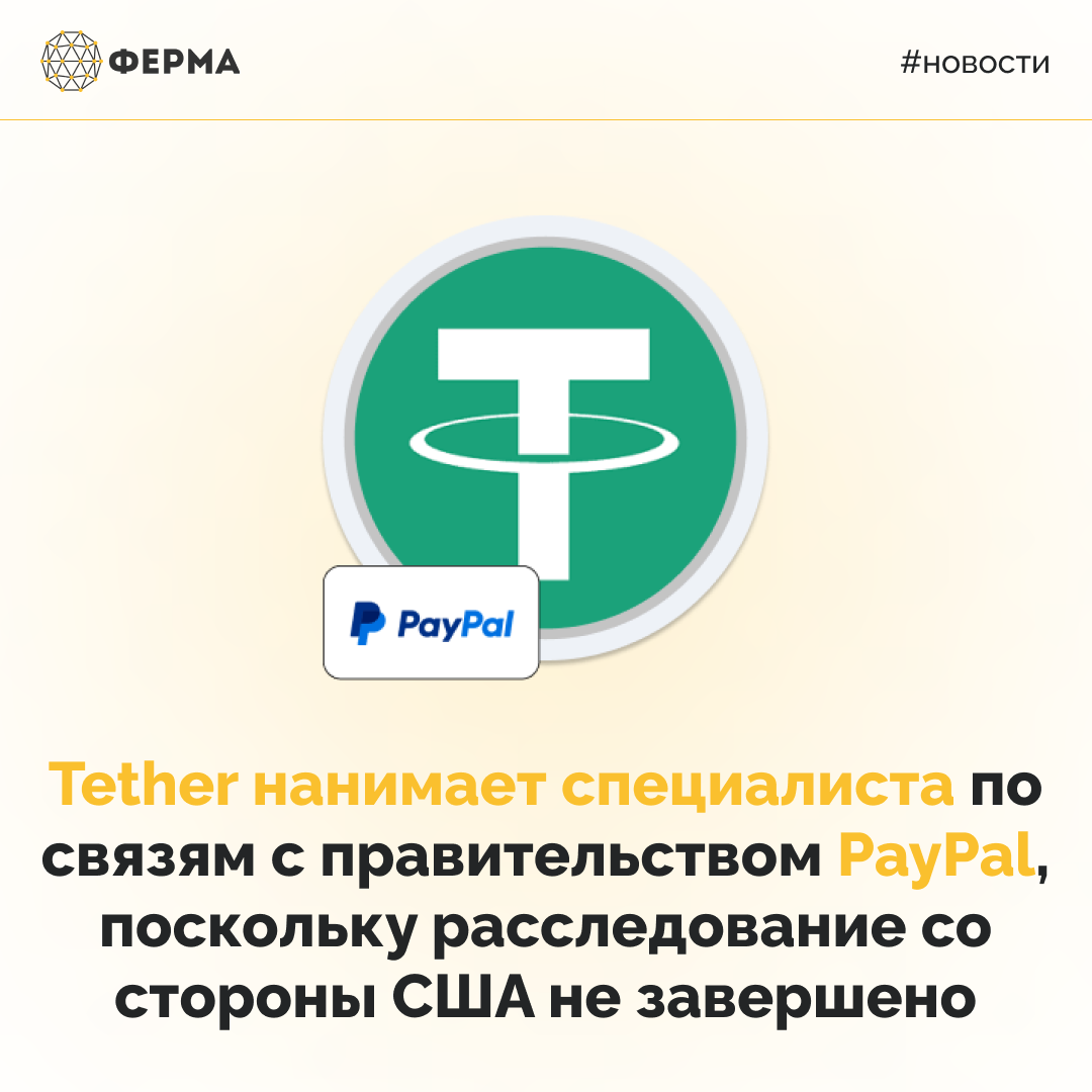 Tether нанимает специалиста по связям с правительством PayPal, поскольку расследование со стороны США не завершено